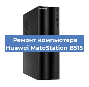 Замена материнской платы на компьютере Huawei MateStation B515 в Санкт-Петербурге
